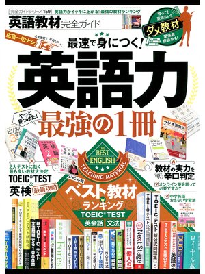 cover image of １００%ムックシリーズ 完全ガイドシリーズ159　英語教材完全ガイド